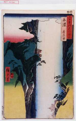 Utagawa Hiroshige: 「六十余州名所図会」「美濃 養老ノ瀧」 - Waseda University Theatre Museum