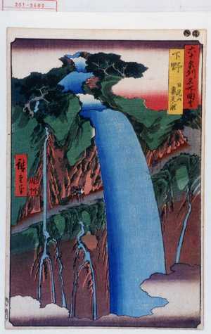 Utagawa Hiroshige: 「六十余州名所図会」「下野 日光山☆見ノ瀧」 - Waseda University Theatre Museum