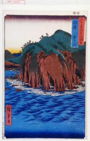Utagawa Hiroshige: 「六十余州名所図会」「越後 親しらず」 - Waseda University Theatre Museum