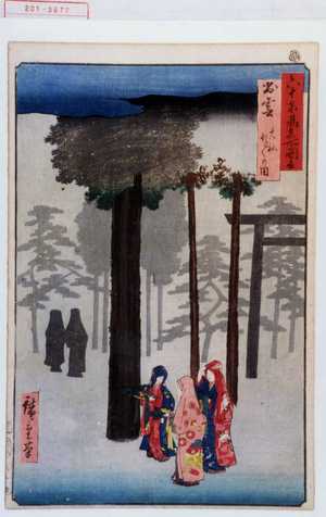 Utagawa Hiroshige: 「六十余州名所図会」「出雲 大社ほと／＼の国」 - Waseda University Theatre Museum
