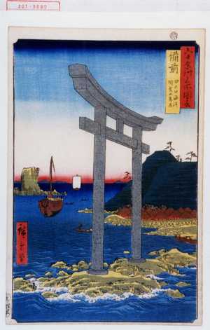 Utagawa Hiroshige: 「六十余州名所図会」「備前 田の口海浜 瑜賀山鳥居」 - Waseda University Theatre Museum