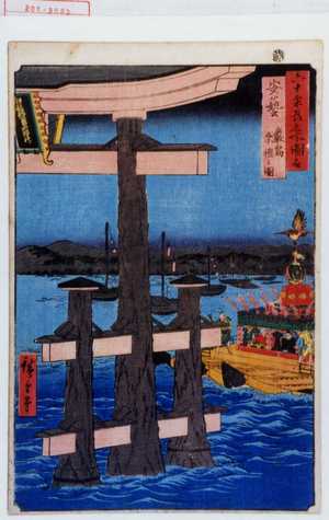 Utagawa Hiroshige: 「六十余州名所図会」「安芸 厳島祭礼之図」 - Waseda University Theatre Museum