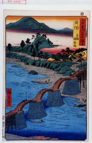 Utagawa Hiroshige: 「六十余州名所図会」「周防 岩国錦帯橋」 - Waseda University Theatre Museum