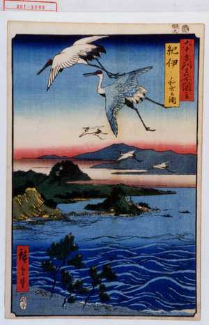 Utagawa Hiroshige: 「六十余州名所図会」「紀伊 和歌之浦」 - Waseda University Theatre Museum