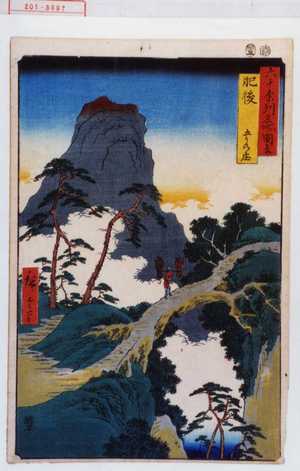 Utagawa Hiroshige: 「六十余州名所図会」「肥後 五かの庄」 - Waseda University Theatre Museum