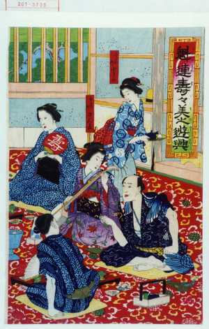 Utagawa Hiroshige: 「魁連寿々美之遊興」「すみや内とよ」「ひもの町きん吉」 - Waseda University Theatre Museum