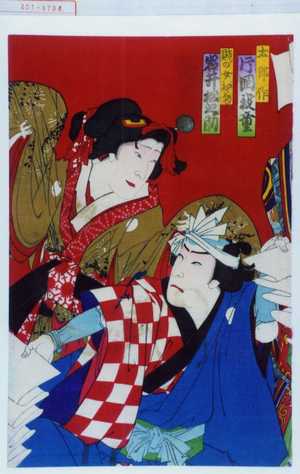 Toyohara Kunichika: 「太郎作 片岡我童」「賎の女お菊 岩井松之助」 - Waseda University Theatre Museum