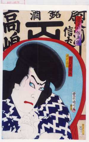 Toyohara Kunichika: 「当世形浴衣揃」「清水義高 市川左団次」 - Waseda University Theatre Museum