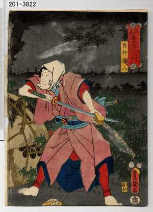 Japanese Print "「見立やみつくし 真のやみ」「白井権八」" by Utagawa Toyokuni III, 歌川豊国〈3〉 (豊国〈3〉)