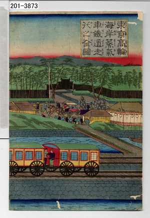 Utagawa Yoshitora: 「東京高輪海岸蒸気車鉄道走行之全図」 - Waseda University Theatre Museum