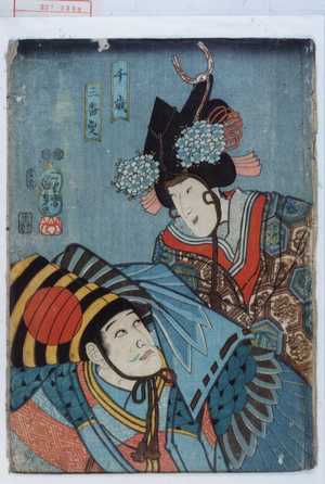 Utagawa Kuniyoshi: 「千歳」「三番叟」 - Waseda University Theatre Museum