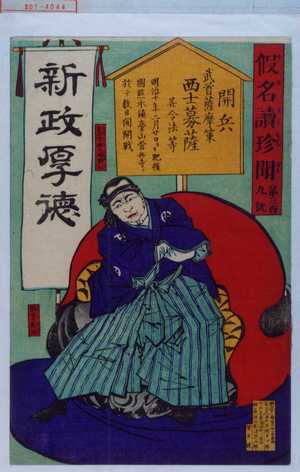 Unknown: 「仮名読珍聞 第三百九号」 - Waseda University Theatre Museum