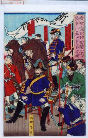 Tsukioka Yoshitoshi, 月岡芳年 (芳年)による浮世絵「「鹿児嶋征討全記聞之内熊本川尻口本営之図」」