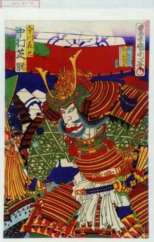 Toyohara Kunichika: 「今川義元 中村芝翫」 - Waseda University Theatre Museum