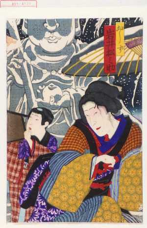 Toyohara Kunichika: 「おしず 岩井松之助」 - Waseda University Theatre Museum