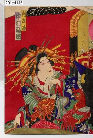 Toyohara Kunichika: 「阿古屋 中村福助」 - Waseda University Theatre Museum