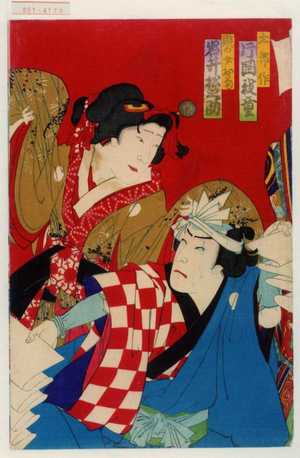 Toyohara Kunichika: 「太郎作 片岡我童」「賎の女お菊 岩井松之助」 - Waseda University Theatre Museum