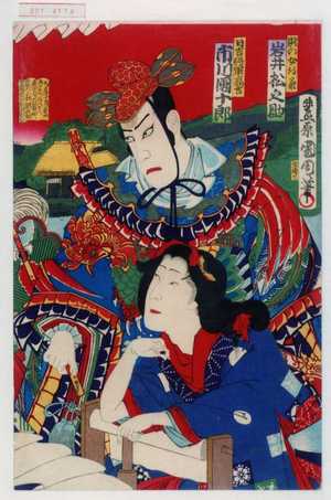 Toyohara Kunichika: 「賎の女お菊 岩井松之助」「日吉将軍高吉 市川団十郎」 - Waseda University Theatre Museum