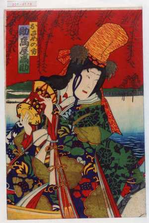 Toyohara Kunichika: 「おさめの方 助高屋高助」 - Waseda University Theatre Museum