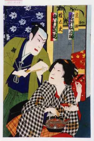 Toyohara Kunichika: 「立田 岩井松之助」「権太夫 中村芝翫」 - Waseda University Theatre Museum