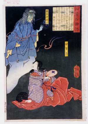 Tsukioka Yoshitoshi: 「和漢百物語」「伊賀局」「藤原仲成霊」 - Waseda University Theatre Museum
