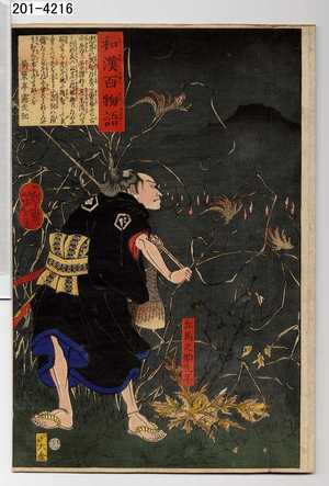 Tsukioka Yoshitoshi: 「和漢百物語」「左馬之助光年」 - Waseda University Theatre Museum