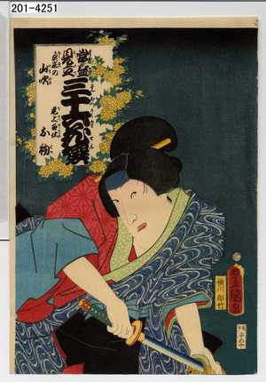 Utagawa Kunisada: 「当盛見立三十六花撰 奥庭の山吹 尾上召仕お初」 - Waseda University Theatre Museum