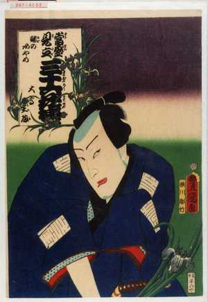 Utagawa Kunisada: 「当盛見立三十六花撰 謎のあやめ 大高主殿」 - Waseda University Theatre Museum