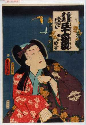 Utagawa Kunisada: 「当盛見立三十六花撰 稲荷杜の菜種花 安部保名」 - Waseda University Theatre Museum