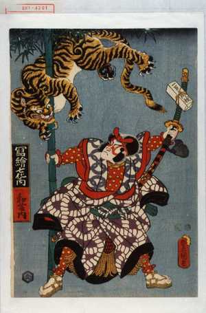 Utagawa Toyokuni III, 歌川豊国〈3〉 (豊国〈3〉)による浮世絵「「写絵七化ノ内 和藤内」」