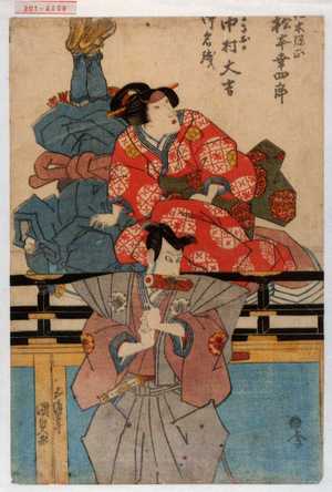 Utagawa Kunisada: 「[仁]木弾正 松本幸四郎」「[ま]さおか 中村大吉 御名残」 - Waseda University Theatre Museum