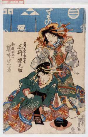 Utagawa Kunisada: 「けゐせいなぎの葉 三枡源之助」「新造かゑで 岩井紫若」 - Waseda University Theatre Museum