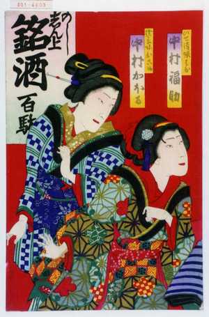 Toyohara Chikanobu: 「いせ清娘はな 中村福助」「権兵衛妹おこま 中村かほる」 - Waseda University Theatre Museum