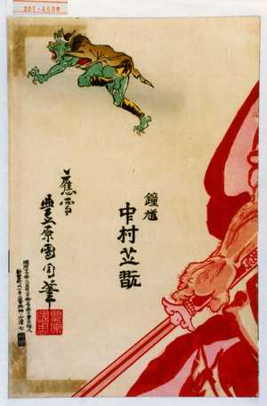 Toyohara Kunichika: 「鐘馗 中村芝翫」 - Waseda University Theatre Museum