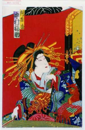 Toyohara Kunichika: 「阿古屋 中村福助」 - Waseda University Theatre Museum