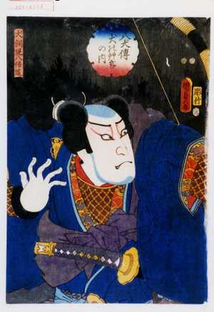 Utagawa Kunisada II: 「八犬伝犬の艸帋の内」「犬飼現八信道」 - Waseda University Theatre Museum