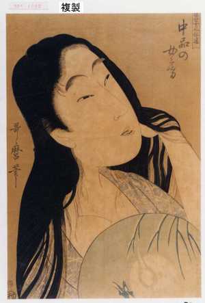 Kitagawa Utamaro: 「当世女風俗通」「中品の女房」 - Waseda University Theatre Museum