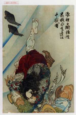 Tsukioka Yoshitoshi: 「浪裡白跳張順黒☆風☆遠江中戦図」 - Waseda University Theatre Museum