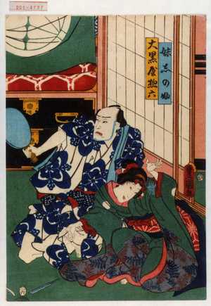 Utagawa Kunisada: 「妹しのぶ」「大黒屋惣六」 - Waseda University Theatre Museum