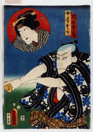 Utagawa Toyokuni III, 歌川豊国〈3〉 (豊国〈3〉)による浮世絵「「団七九郎兵衛」「女房おかぢ」」