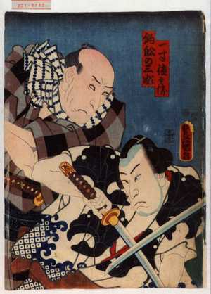 Utagawa Kunisada: 「一寸徳兵衛」「釣船の三ぶ」 - Waseda University Theatre Museum
