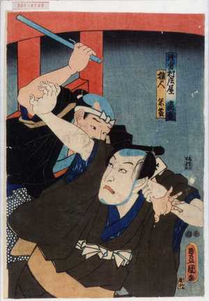 Utagawa Kunisada: 「浅倉村庄屋当吾」「捕人米藤」 - Waseda University Theatre Museum
