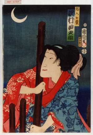 Toyohara Kunichika: 「鬼人お松 沢村田之助」 - Waseda University Theatre Museum