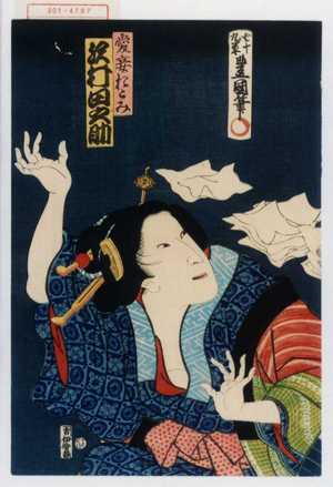 Utagawa Toyokuni III, 歌川豊国〈3〉 (豊国〈3〉)による浮世絵「「愛妾おとみ 沢村田之助」」