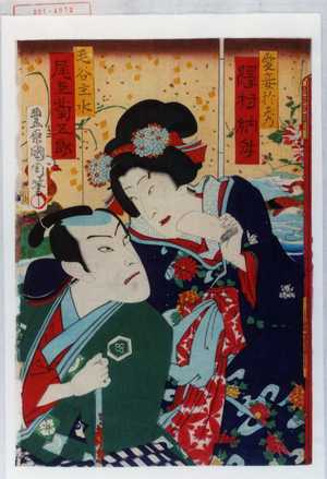 日本版画 "「愛妾於秀 沢村訥升」「毛谷主水 尾上菊五郎」" 由 Toyohara Kunichika, 豊原国周 (国周) 创作