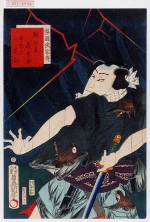 Utagawa Kunisada: 「梨園侠客伝」「朝比奈藤兵衛 中むら芝翫」 - Waseda University Theatre Museum