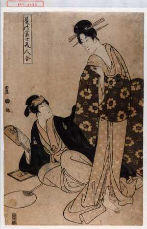Utagawa Toyokuni I: 「夏の富士美人合」 - Waseda University Theatre Museum