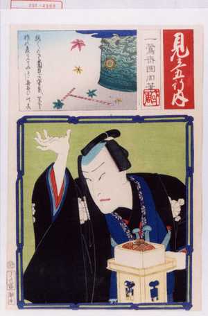 Toyohara Kunichika: 「見立五行内」 - Waseda University Theatre Museum