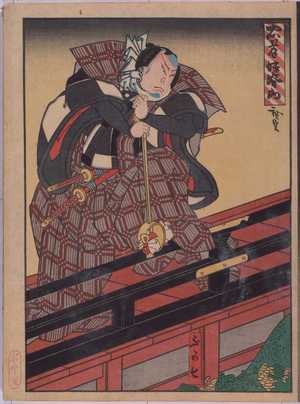 Utagawa Hirosada: 「忠孝妹背山」「ふか七」 - Waseda University Theatre Museum