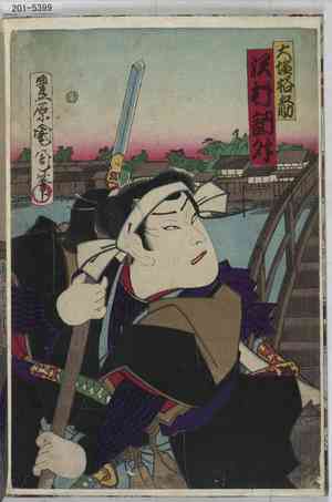 Toyohara Kunichika: 「大塩格之助 沢村訥升」 - Waseda University Theatre Museum